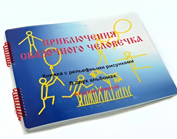 Пособие для слабовидящих детей - Приключение сказочного человечка - fgospostavki.ru - Санкт-Петербург