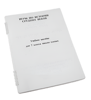 Пособие для слабовидящих - Игры по истории Средних веков - fgospostavki.ru - Санкт-Петербург