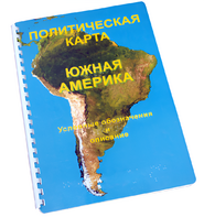 Пособие для слабовидящих - Политическая карта Южной Америки - fgospostavki.ru - Санкт-Петербург