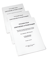 Пособие для слабовидящих - Русский язык (синтаксис и пунктуация) - fgospostavki.ru - Санкт-Петербург