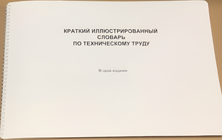 Пособие для слабовидящих - "Краткий иллюстрированный словарь по техническому труду" - fgospostavki.ru - Санкт-Петербург