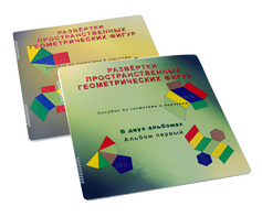 Пособие для слабовидящих детей - Развертки пространственных геометрических фигур - fgospostavki.ru - Санкт-Петербург