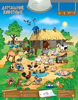 Озвученный плакат "Домашние животные" - fgospostavki.ru - Санкт-Петербург