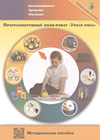 Методическое пособие. Программируемый мини-робот "Умная пчела" - fgospostavki.ru - Санкт-Петербург
