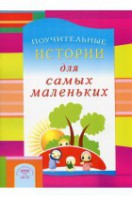 Поучительные истории для самых маленьких - fgospostavki.ru - Санкт-Петербург