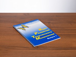 Курс развития творческого мышления (Комплект ученика) для детей 5 (6) - 8 лет - fgospostavki.ru - Санкт-Петербург