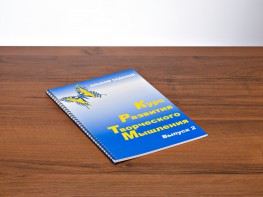 Курс развития творческого мышления (Комплект ученика) для детей 7–10 лет - fgospostavki.ru - Санкт-Петербург