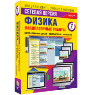 Лабораторные работы по физике 7 класс. Сетевая версия - fgospostavki.ru - Санкт-Петербург