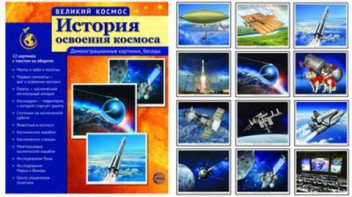 Демонстрационные картинки "История освоения космоса" - fgospostavki.ru - Санкт-Петербург