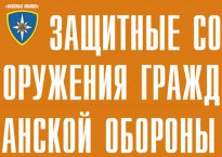 Комплект плакатов "Защитные сооружения ГО" (без обложки) - fgospostavki.ru - Санкт-Петербург