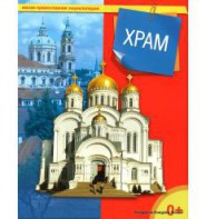 Энциклопедия "Храм" - fgospostavki.ru - Санкт-Петербург