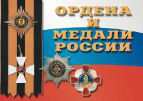 Комплект плакатов "Ордена и медали России" - fgospostavki.ru - Санкт-Петербург