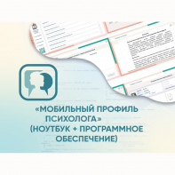 «Мобильный Профиль психолога» (ноутбук + программное обеспечение) - fgospostavki.ru - Санкт-Петербург