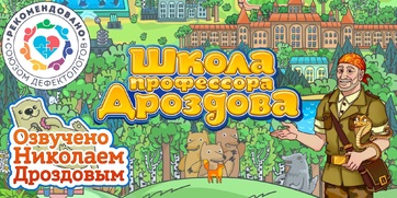 Мультимедийный продукт «Школа профессора Дроздова» - fgospostavki.ru - Санкт-Петербург