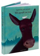 Притчи для детей Мудрый ослик - fgospostavki.ru - Санкт-Петербург