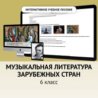 Музыкальная литература зарубежных стран. 6класс - fgospostavki.ru - Санкт-Петербург