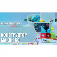 Мягкий магнитный конструктор «МАККИ 60» - fgospostavki.ru - Санкт-Петербург