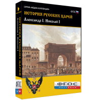 История русских царей. Александр I Николай I - fgospostavki.ru - Санкт-Петербург