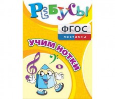Ребусы "Учим нотки" - fgospostavki.ru - Санкт-Петербург