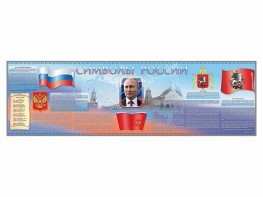 Настенное полотно "Символы России" (10000 х 3000 мм) - fgospostavki.ru - Санкт-Петербург