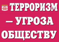 Комплект плакатов "Терроризм — угроза обществу" - fgospostavki.ru - Санкт-Петербург