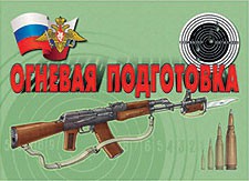 Комплект плакатов "Огневая подготовка" - fgospostavki.ru - Санкт-Петербург