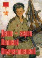 Комплект плакатов "Дети – герои Великой Отечественной" - fgospostavki.ru - Санкт-Петербург
