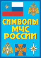 Плакат "Символы МЧС России" - fgospostavki.ru - Санкт-Петербург