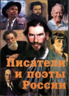 Комплект плакатов "Писатели и поэты России" Выпуск 2. - fgospostavki.ru - Санкт-Петербург