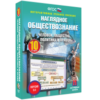 Наглядное обществознание. Человек. Общество. Политика и право. 10 класс - fgospostavki.ru - Санкт-Петербург