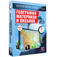 Интерактивные карты. География материков и океанов. 7 класс. Северные материки. - fgospostavki.ru - Санкт-Петербург