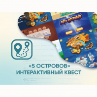 Программное обеспечение «5 Островов» - интерактивный квест - fgospostavki.ru - Санкт-Петербург