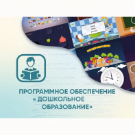 Программное обеспечение «Дошкольное Образование» - fgospostavki.ru - Санкт-Петербург