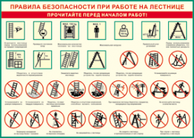 Таблица "Правила безопасности при работе на лестнице" (100х140 сантиметров, винил) - fgospostavki.ru - Санкт-Петербург