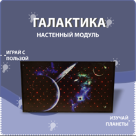 Настенный модуль «Галактика» - fgospostavki.ru - Санкт-Петербург