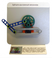 Демонстрационная модель "Зубчато-рычажный механизм"  - fgospostavki.ru - Санкт-Петербург