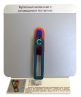 Демонстрационная модель "Кулисный механизм с качающимся ползуном" - fgospostavki.ru - Санкт-Петербург
