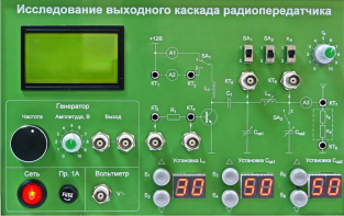 Сменная панель "Исследование выходного канала радиопередатчика" - fgospostavki.ru - Санкт-Петербург