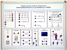 Типовой комплект учебного оборудования «Электробезопасность в установках до 1000 В»  - fgospostavki.ru - Санкт-Петербург