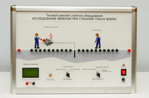 Типовой комплект учебного оборудования «Исследование явлений при стекании тока в землю» - fgospostavki.ru - Санкт-Петербург