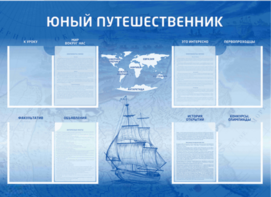 Стенд-уголок "Юный путешественник" - fgospostavki.ru - Санкт-Петербург