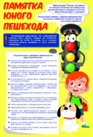 Стенд "Памятка юного пешехода" - fgospostavki.ru - Санкт-Петербург