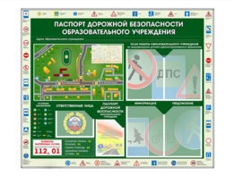 Стенд-уголок "Паспорт дорожной безопасности образовательного учреждения" - fgospostavki.ru - Санкт-Петербург