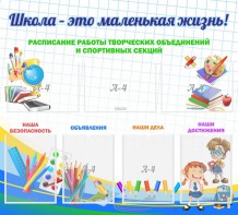Стенд "Школа - это маленькая жизнь" - fgospostavki.ru - Санкт-Петербург