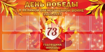 Стенд "День победы в Великой Отечественной войне 1941-1945" - fgospostavki.ru - Санкт-Петербург