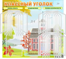 Стенд "Классный уголок" (с перекидными карманами) - fgospostavki.ru - Санкт-Петербург