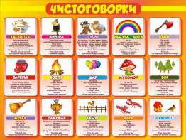 Стенд "Чистоговорки", часть 1 - fgospostavki.ru - Санкт-Петербург