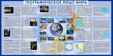 Стенд "Географическое лицо мира" - fgospostavki.ru - Санкт-Петербург