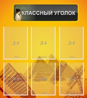 Стенд "Классный уголок" Вариант 36 - fgospostavki.ru - Санкт-Петербург
