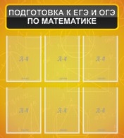 Стенд "Подготовка к ЕГЭ и ОГЭ по математике (6 карманов)" - fgospostavki.ru - Санкт-Петербург